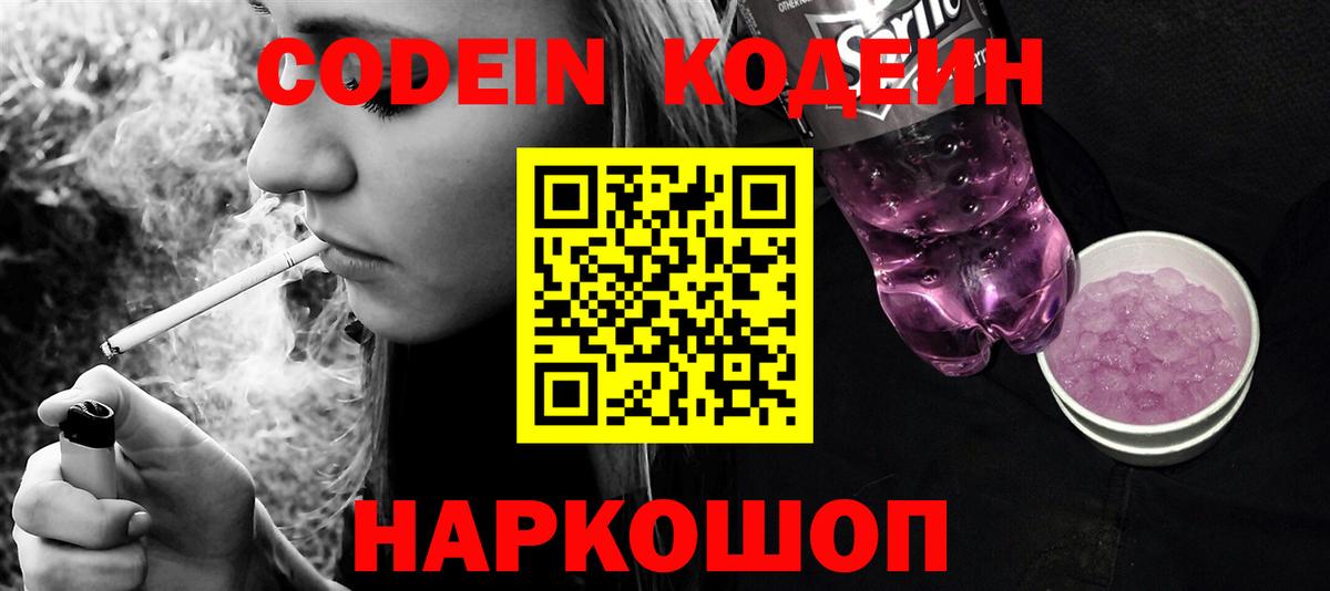 Кодеин Purple Drank Евпатория