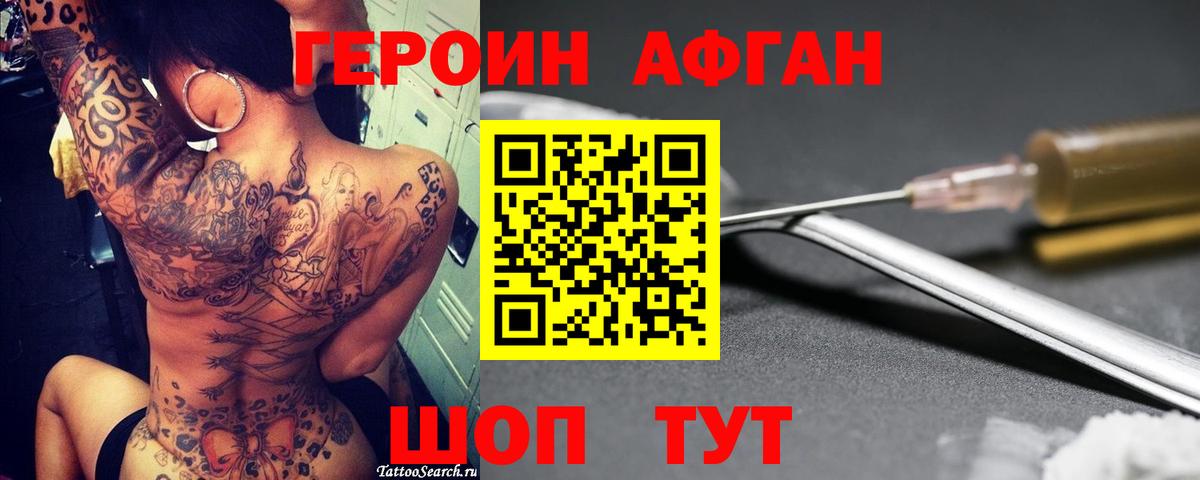 Героин афганец Евпатория